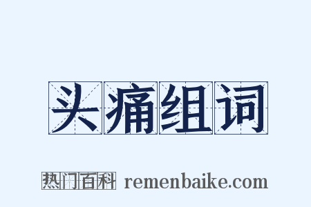 头痛组词是什么意思的图片